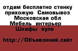 отдам бесплатно стенку, прихожую. Самовывоз - Московская обл. Мебель, интерьер » Шкафы, купе   